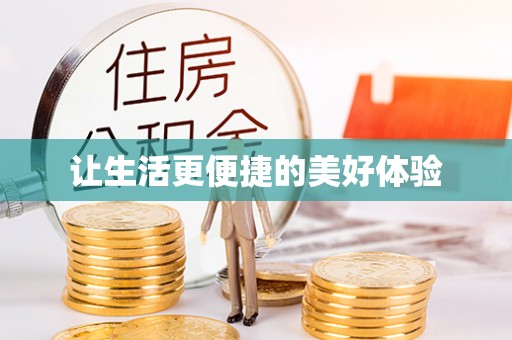 六合让生活更便捷的美好体验
