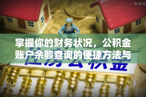 六合掌握你的财务状况，公积金账户余额查询的便捷方法与重要性