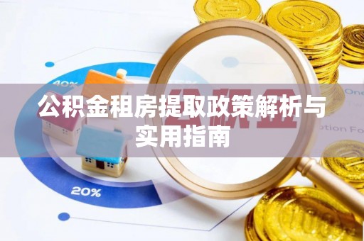 六合公积金租房提取政策解析与实用指南