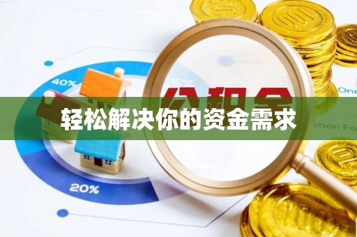 六合轻松解决你的资金需求