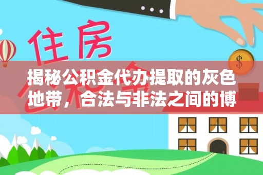 六合揭秘公积金代办提取的灰色地带，合法与非法之间的博弈