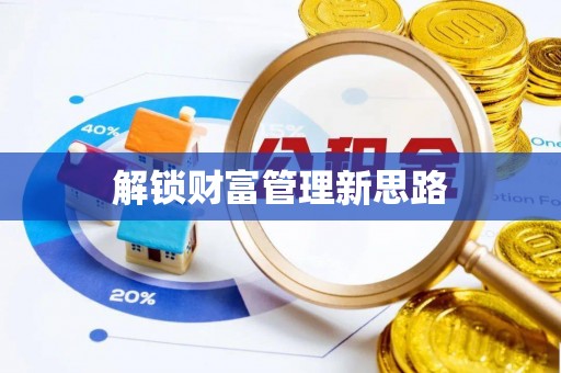 六合解锁财富管理新思路
