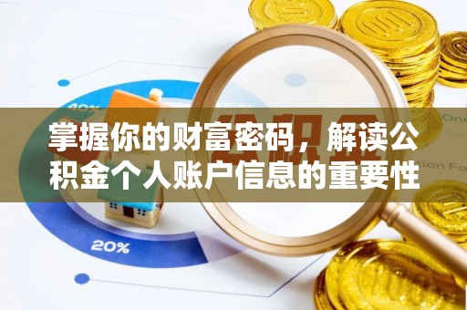 六合掌握你的财富密码，解读公积金个人账户信息的重要性