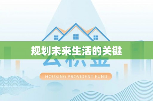 六合规划未来生活的关键