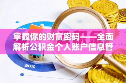 六合掌握你的财富密码——全面解析公积金个人账户信息管理与优化