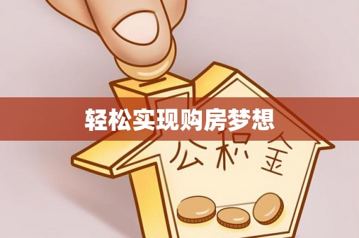 六合轻松实现购房梦想