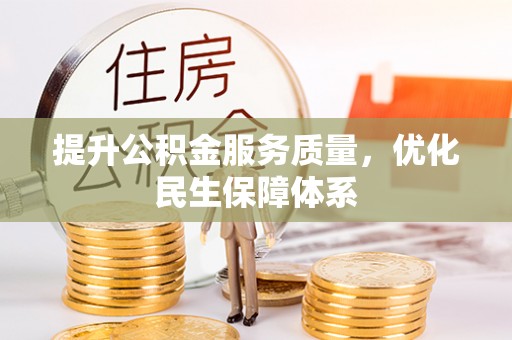 六合提升公积金服务质量，优化民生保障体系
