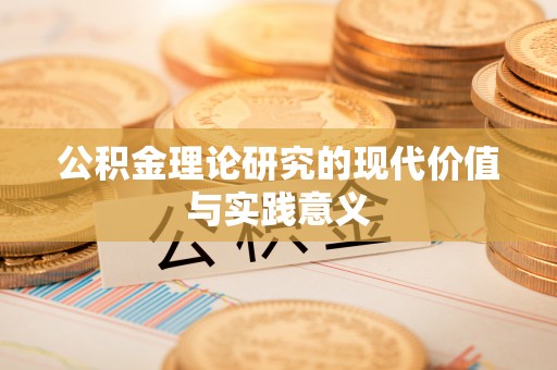 六合公积金理论研究的现代价值与实践意义