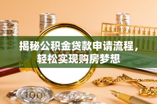六合揭秘公积金贷款申请流程，轻松实现购房梦想