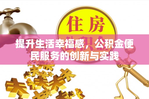 六合提升生活幸福感，公积金便民服务的创新与实践