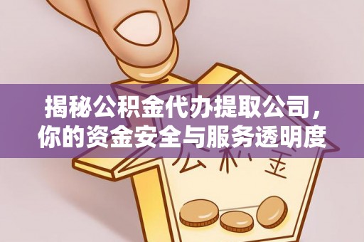 六合揭秘公积金代办提取公司，你的资金安全与服务透明度指南