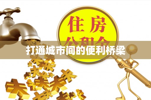 六合打通城市间的便利桥梁