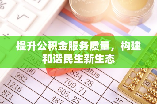 六合提升公积金服务质量，构建和谐民生新生态
