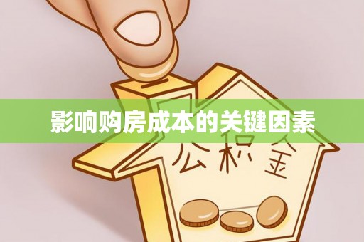 六合影响购房成本的关键因素