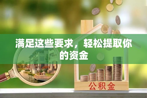 六合满足这些要求，轻松提取你的资金