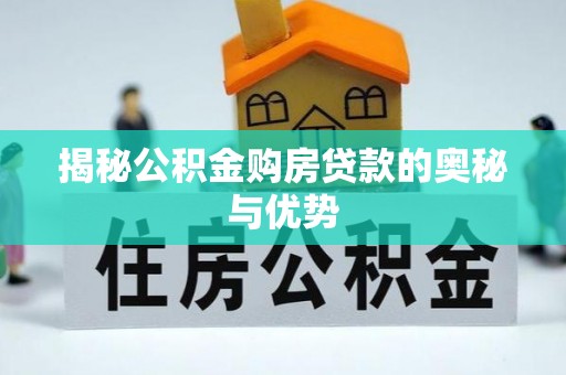 六合揭秘公积金购房贷款的奥秘与优势