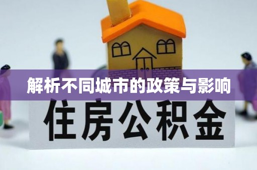 六合解析不同城市的政策与影响