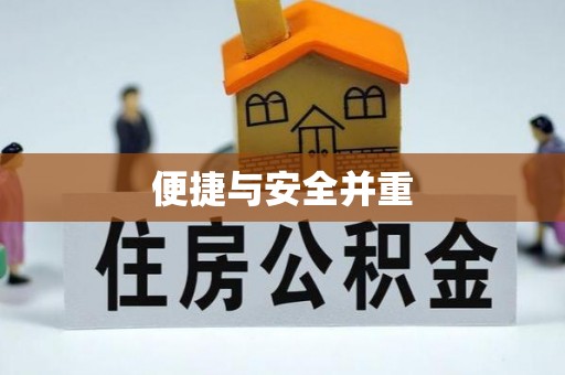 六合便捷与安全并重
