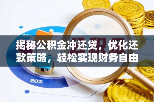 六合揭秘公积金冲还贷，优化还款策略，轻松实现财务自由