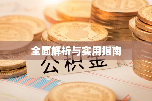 六合全面解析与实用指南